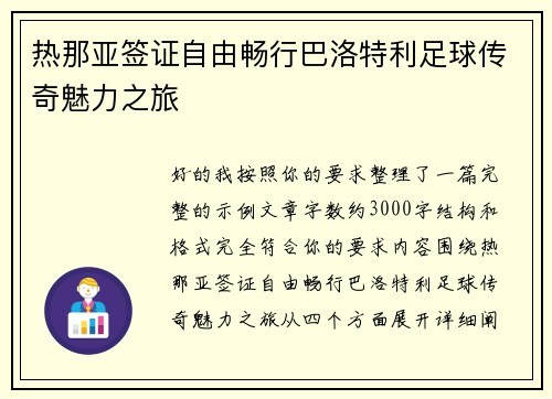 热那亚签证自由畅行巴洛特利足球传奇魅力之旅