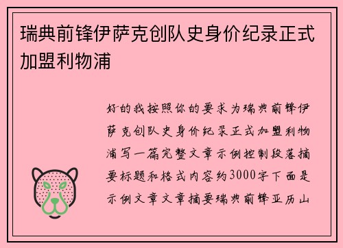 瑞典前锋伊萨克创队史身价纪录正式加盟利物浦