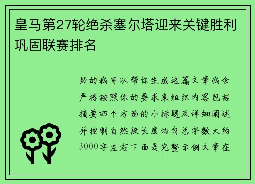 皇马第27轮绝杀塞尔塔迎来关键胜利巩固联赛排名