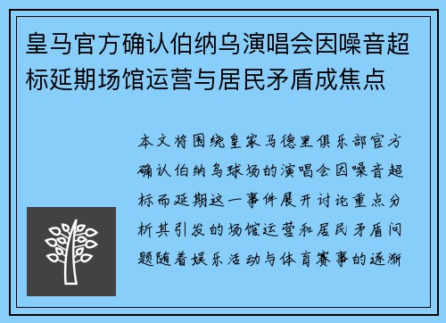皇马官方确认伯纳乌演唱会因噪音超标延期场馆运营与居民矛盾成焦点