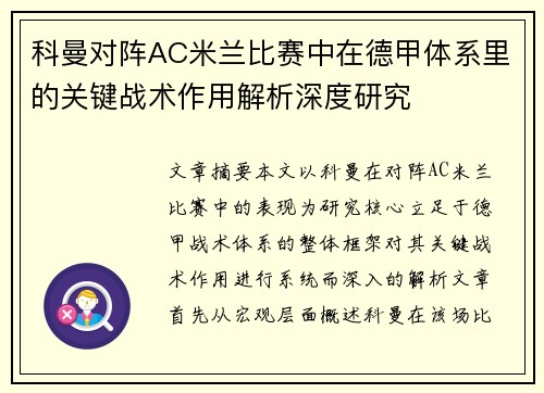 科曼对阵AC米兰比赛中在德甲体系里的关键战术作用解析深度研究