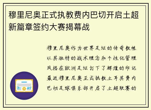 穆里尼奥正式执教费内巴切开启土超新篇章签约大赛揭幕战