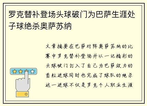 罗克替补登场头球破门为巴萨生涯处子球绝杀奥萨苏纳