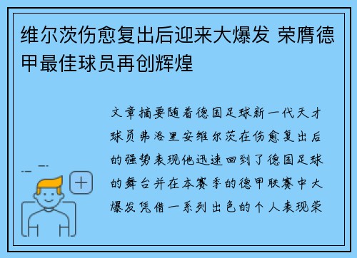 维尔茨伤愈复出后迎来大爆发 荣膺德甲最佳球员再创辉煌 维尔茨伤愈复出后迎来大爆发 荣膺德甲最佳球员再创辉煌