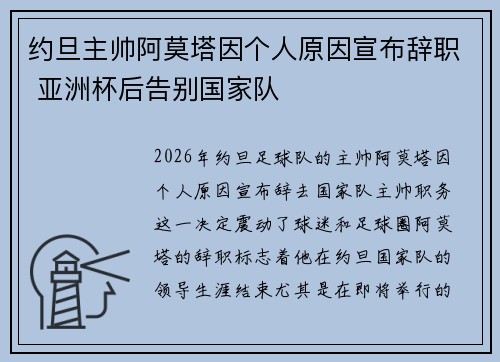 约旦主帅阿莫塔因个人原因宣布辞职 亚洲杯后告别国家队