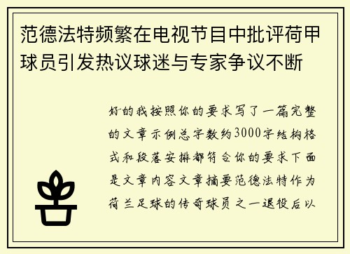 范德法特频繁在电视节目中批评荷甲球员引发热议球迷与专家争议不断 范德法特频繁在电视节目中批评荷甲球员引发热议球迷与专家争议不断