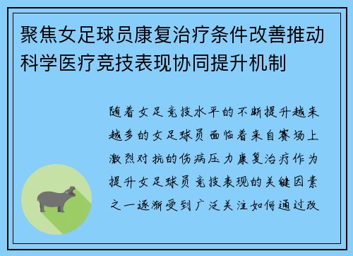 聚焦女足球员康复治疗条件改善推动科学医疗竞技表现协同提升机制