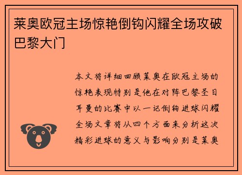 莱奥欧冠主场惊艳倒钩闪耀全场攻破巴黎大门
