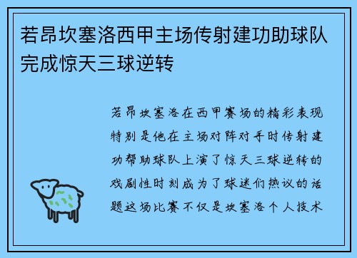 若昂坎塞洛西甲主场传射建功助球队完成惊天三球逆转