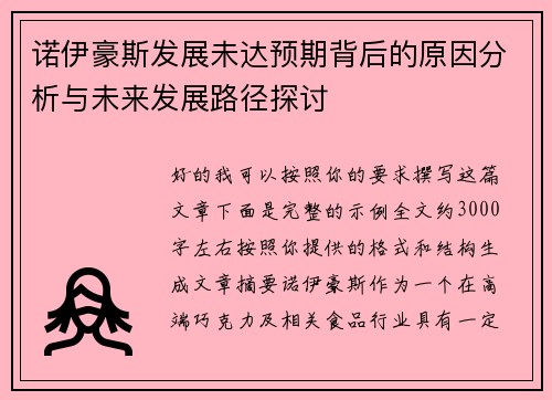诺伊豪斯发展未达预期背后的原因分析与未来发展路径探讨