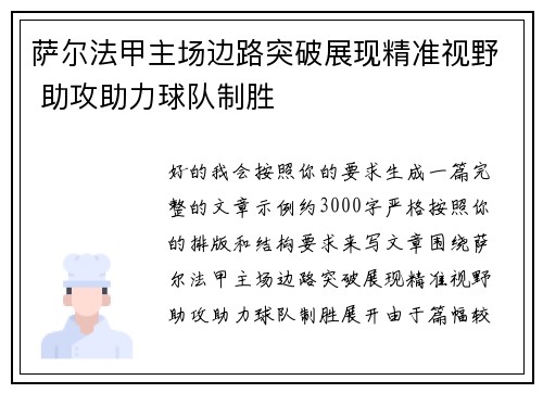 萨尔法甲主场边路突破展现精准视野 助攻助力球队制胜