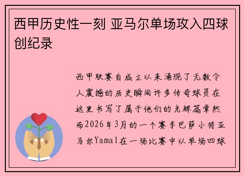 西甲历史性一刻 亚马尔单场攻入四球创纪录