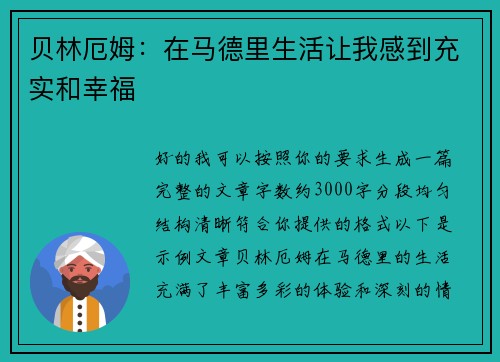 贝林厄姆:在马德里生活让我感到充实和幸福 贝林厄姆:在马德里生活让我感到充实和幸福