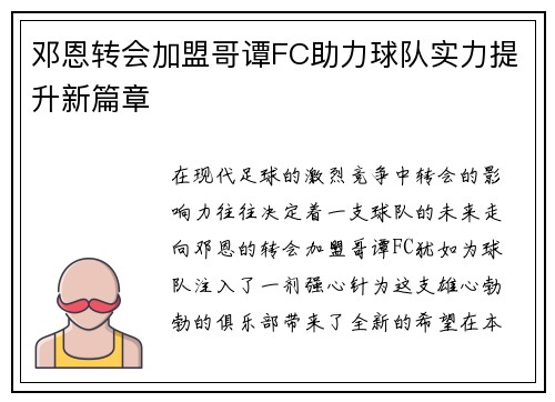 邓恩转会加盟哥谭FC助力球队实力提升新篇章