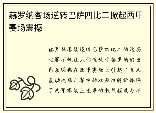 赫罗纳客场逆转巴萨四比二掀起西甲赛场震撼