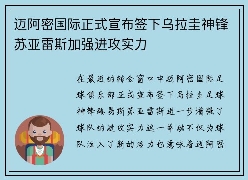 迈阿密国际正式宣布签下乌拉圭神锋苏亚雷斯加强进攻实力