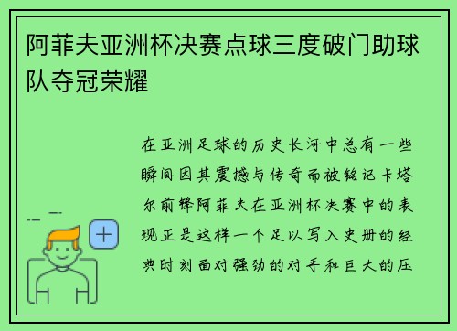阿菲夫亚洲杯决赛点球三度破门助球队夺冠荣耀