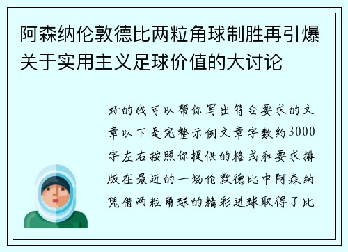 阿森纳伦敦德比两粒角球制胜再引爆关于实用主义足球价值的大讨论