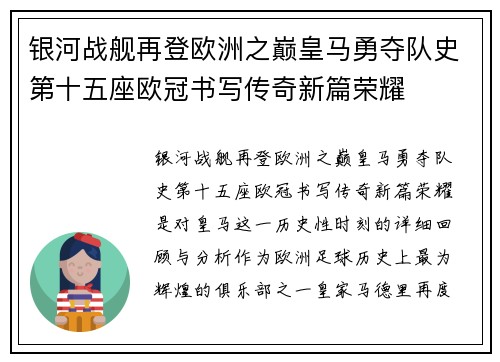 银河战舰再登欧洲之巅皇马勇夺队史第十五座欧冠书写传奇新篇荣耀