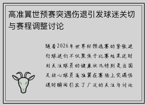 高准翼世预赛突遇伤退引发球迷关切与赛程调整讨论
