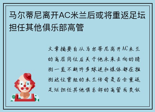 马尔蒂尼离开AC米兰后或将重返足坛担任其他俱乐部高管