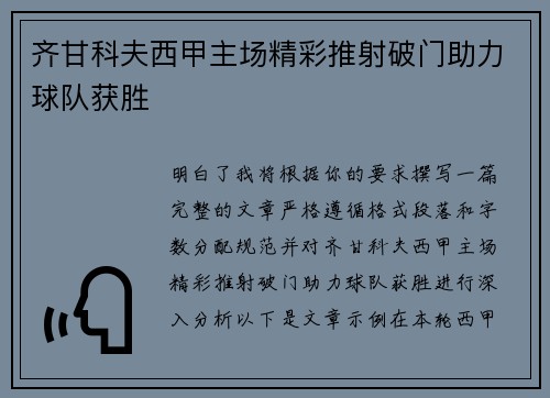 齐甘科夫西甲主场精彩推射破门助力球队获胜