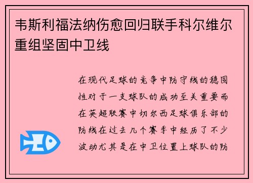 韦斯利福法纳伤愈回归联手科尔维尔重组坚固中卫线