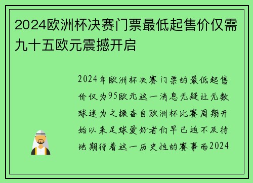 2024欧洲杯决赛门票最低起售价仅需九十五欧元震撼开启