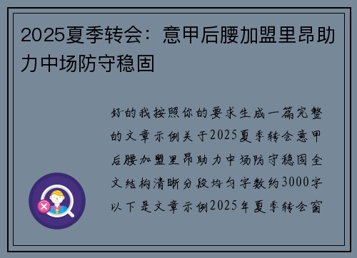 2025夏季转会：意甲后腰加盟里昂助力中场防守稳固