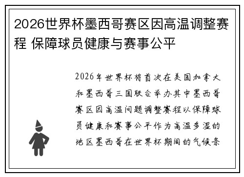 2026世界杯墨西哥赛区因高温调整赛程 保障球员健康与赛事公平