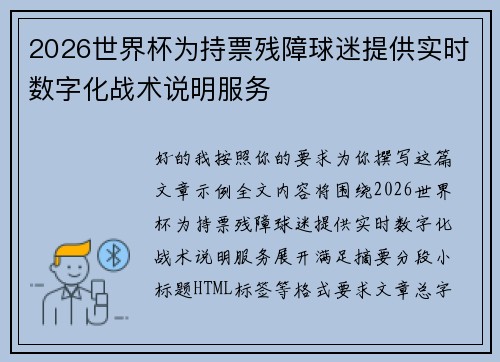 2026世界杯为持票残障球迷提供实时数字化战术说明服务