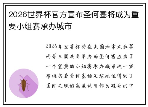 2026世界杯官方宣布圣何塞将成为重要小组赛承办城市