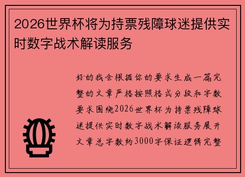 2026世界杯将为持票残障球迷提供实时数字战术解读服务
