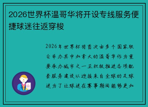 2026世界杯温哥华将开设专线服务便捷球迷往返穿梭