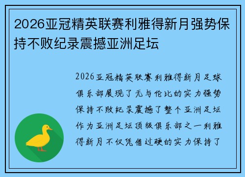 2026亚冠精英联赛利雅得新月强势保持不败纪录震撼亚洲足坛
