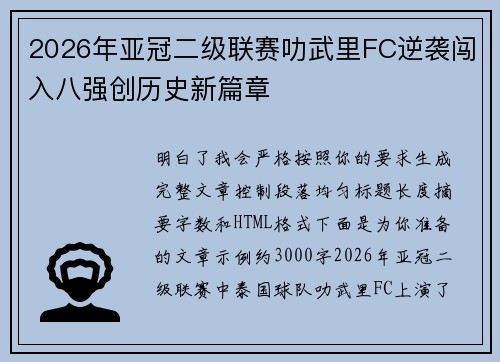 2026年亚冠二级联赛叻武里FC逆袭闯入八强创历史新篇章 2026年亚冠二级联赛叻武里FC逆袭闯入八强创历史新篇章