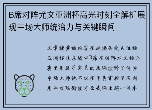 B席对阵尤文亚洲杯高光时刻全解析展现中场大师统治力与关键瞬间