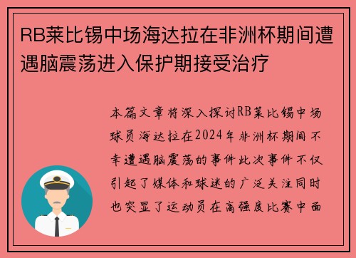 RB莱比锡中场海达拉在非洲杯期间遭遇脑震荡进入保护期接受治疗