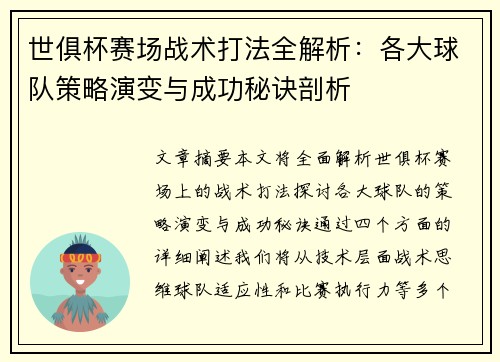 世俱杯赛场战术打法全解析：各大球队策略演变与成功秘诀剖析