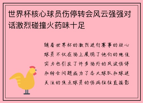 世界杯核心球员伤停转会风云强强对话激烈碰撞火药味十足