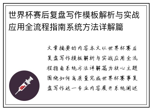 世界杯赛后复盘写作模板解析与实战应用全流程指南系统方法详解篇