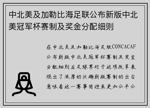 中北美及加勒比海足联公布新版中北美冠军杯赛制及奖金分配细则
