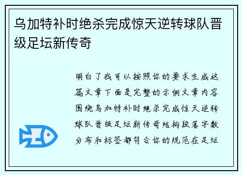 乌加特补时绝杀完成惊天逆转球队晋级足坛新传奇