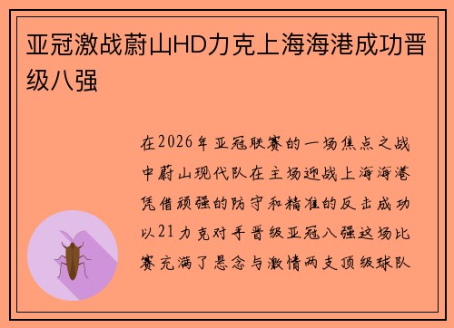 亚冠激战蔚山HD力克上海海港成功晋级八强