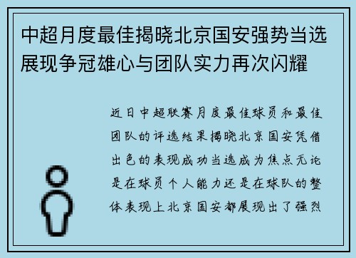 中超月度最佳揭晓北京国安强势当选展现争冠雄心与团队实力再次闪耀
