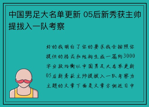 中国男足大名单更新 05后新秀获主帅提拔入一队考察 中国男足大名单更新 05后新秀获主帅提拔入一队考察