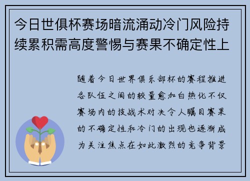 今日世俱杯赛场暗流涌动冷门风险持续累积需高度警惕与赛果不确定性上升 今日世俱杯赛场暗流涌动冷门风险持续累积需高度警惕与赛果不确定性上升