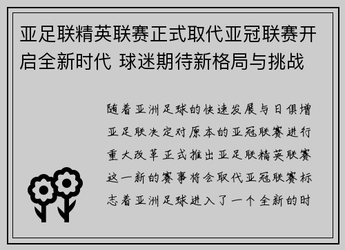 亚足联精英联赛正式取代亚冠联赛开启全新时代 球迷期待新格局与挑战 亚足联精英联赛正式取代亚冠联赛开启全新时代 球迷期待新格局与挑战