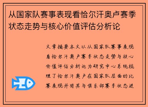从国家队赛事表现看恰尔汗奥卢赛季状态走势与核心价值评估分析论 从国家队赛事表现看恰尔汗奥卢赛季状态走势与核心价值评估分析论