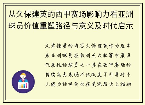 从久保建英的西甲赛场影响力看亚洲球员价值重塑路径与意义及时代启示 从久保建英的西甲赛场影响力看亚洲球员价值重塑路径与意义及时代启示